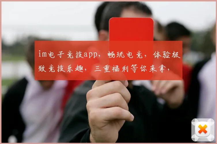im电子竞技app，畅玩电竞，体验极致竞技乐趣，三重福利等你来拿，不容错过