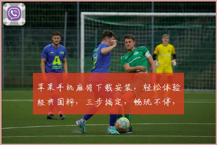 苹果手机麻将下载安装,轻松体验经典国粹,三步搞定,畅玩不停,快来下载