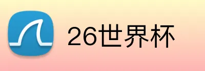 26世界杯 Logo
